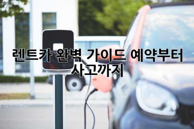 렌트카 완벽 가이드: 예약부터 사고까지