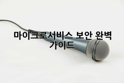 마이크로서비스 보안, 완벽 가이드