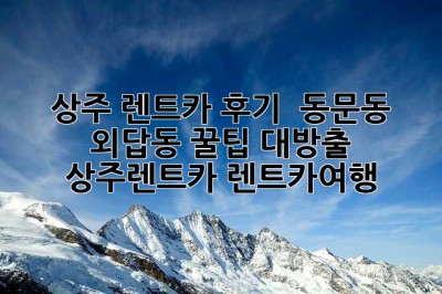 상주 렌트카 후기 🚗💨 동문동 외답동 꿀팁 대방출! #상주렌트카 #렌트카여행