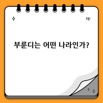 부룬디: 아프리카의 진주, 숨겨진 매력과 극복의 역사