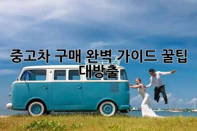 중고차 구매 완벽 가이드: 꿀팁 대방출! 🚗💨