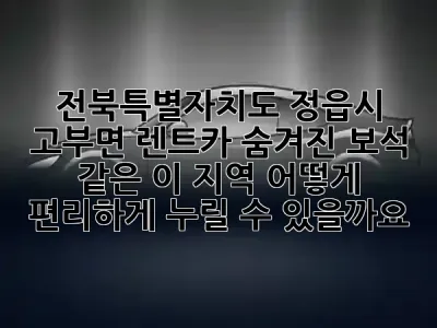 전북특별자치도 정읍시 고부면 렌트카: 숨겨진 보석 같은 이 지역, 어떻게 편리하게 누릴 수 있을까요? 🚗✨
