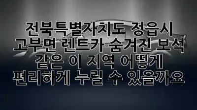 전북특별자치도 정읍시 고부면 렌트카: 숨겨진 보석 같은 이 지역, 어떻게 편리하게 누릴 수 있을까요? 🚗✨