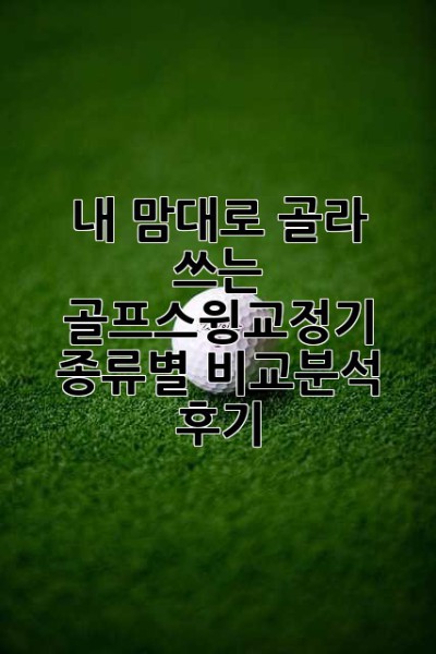 내 맘대로 골라 쓰는 골프스윙교정기! 종류별 비교분석 후기