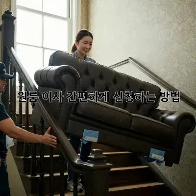 원룸 이사 간편하게 신청하는 방법!