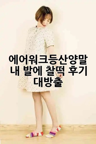 ⛰️ 에어워크등산양말🧦 내 발에 찰떡! 후기 대방출