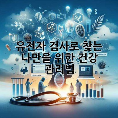 유전자 검사로 찾는 ✨나만을 위한 건강 관리법✨