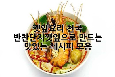 깻잎요리 천국: 반찬단지깻잎으로 만드는 맛있는 레시피 모음!