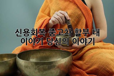 신용회복 중고차 할부? 내 이야기, 당신의 이야기