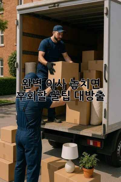 📦 완벽 이사, 놓치면 후회할 꿀팁 대방출! 📝