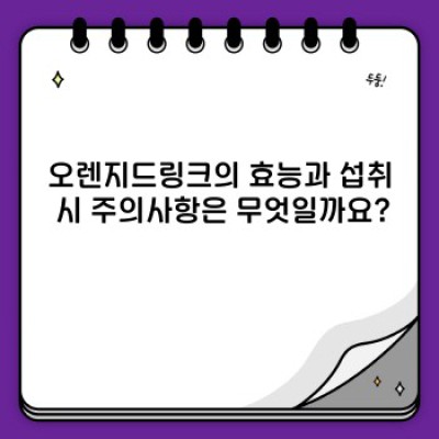 오렌지드링크 완벽 가이드: 종류, 효능, 선택 가이드, 그리고 궁금증 해결!