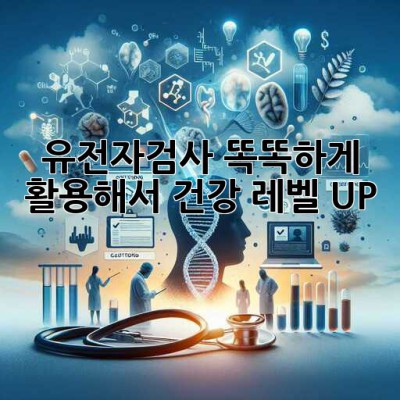 유전자검사🧬 똑똑하게 활용해서 건강 레벨 UP! 🚀