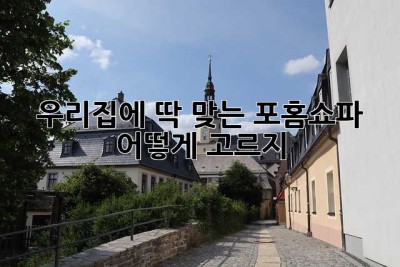 우리집에 딱 맞는 포홈쇼파, 어떻게 고르지? 🤔
