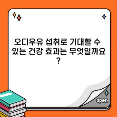 오디우유 효능: 장점, 단점, 그리고 효과적인 섭취법 완벽 가이드