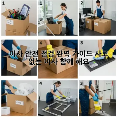 이사 안전 점검 완벽 가이드: 사고 없는 이사, 함께 해요!