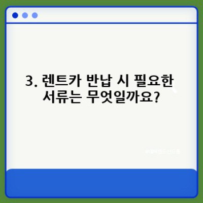 전라남도 무안군 몽탄면 봉산리 렌트카 반납 절차 완벽 가이드: 궁금증 해소 및 완벽한 반납 후기
