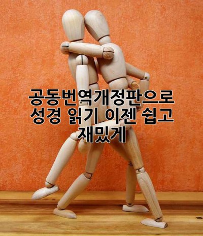 공동번역개정판으로 성경 읽기, 이젠 쉽고 재밌게!