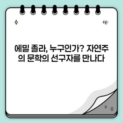 에밀 졸라: 자연주의 문학의 거장, 그의 삶과 작품 세계 완벽 정복