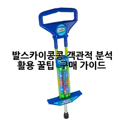 발스카이콩콩: 객관적 분석, 활용 꿀팁 & 구매 가이드 🚀