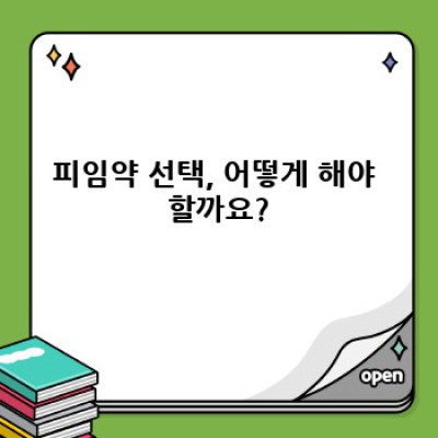 피임약, 궁금증 완벽 해소! 선택부터 부작용까지 알아보자