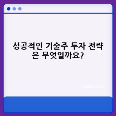 기술주 투자의 모든 것: 장점, 단점, 전략, 그리고 성공 사례
