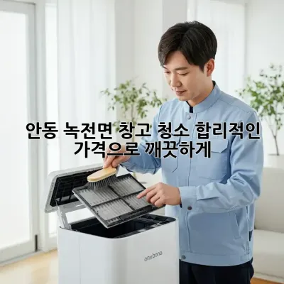 안동 녹전면 창고 청소: 합리적인 가격으로 깨끗하게!