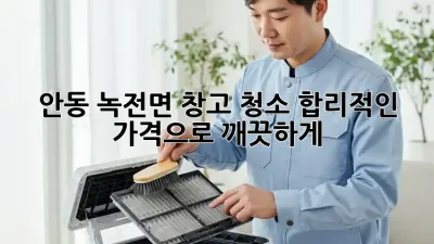 안동 녹전면 창고 청소: 합리적인 가격으로 깨끗하게!