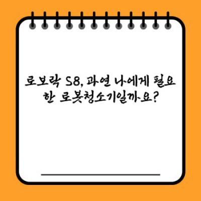 로보락 S8 리얼 후기: 똑똑한 흡입력과 혁신적인 기능, 과연 가격만큼 만족스러울까?