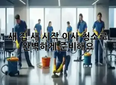 🏡 새 집, 새 시작! 이사 청소로 완벽하게 준비해요 🧹