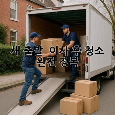 새 출발 🏡 이사 후 청소 완전 정복! ✨