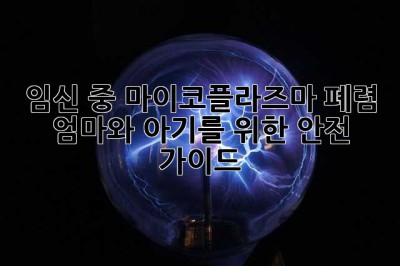 임신 중 마이코플라즈마 폐렴: 엄마와 아기를 위한 안전 가이드