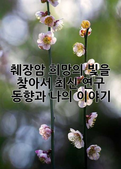 췌장암, 희망의 빛을 찾아서: 최신 연구 동향과 나의 이야기