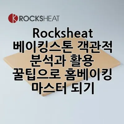 Rocksheat 베이킹스톤: 객관적 분석과 활용 꿀팁으로 홈베이킹 마스터 되기!