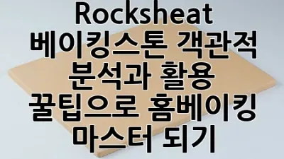 Rocksheat 베이킹스톤: 객관적 분석과 활용 꿀팁으로 홈베이킹 마스터 되기!