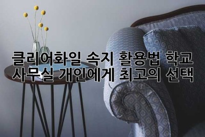 클리어화일 속지 활용법: 학교, 사무실, 개인에게 최고의 선택!