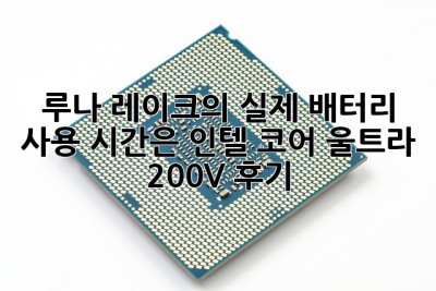 루나 레이크의 실제 배터리 사용 시간은? 인텔 코어 울트라 200V 후기