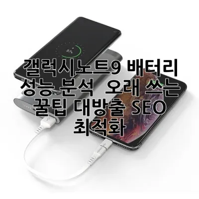 갤럭시노트9 배터리 성능 분석 & 오래 쓰는 꿀팁 대방출! (SEO 최적화)