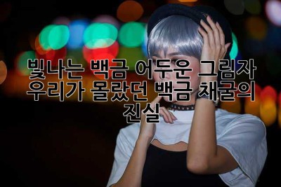 빛나는 백금, 어두운 그림자: 우리가 몰랐던 백금 채굴의 진실