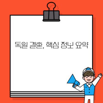 독일 결혼, 궁금증 해결 완벽 가이드: 절차, 비용, 준비물까지!