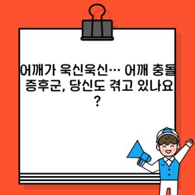 어깨 통증의 주범? 어깨 충돌 증후군 완벽 가이드: 증상, 원인, 치료 및 예방까지!
