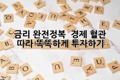 금리 완전정복 🏦: 경제 혈관 따라 똑똑하게 투자하기!