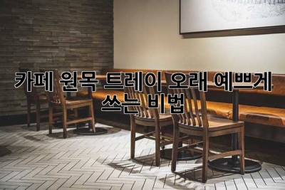 카페 원목 트레이, 오래 예쁘게 쓰는 비법! ✨
