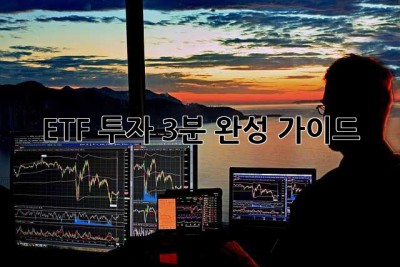 ETF 투자, 3분 완성 가이드!