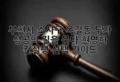 부천시 소사구 옥길동 투자, 성공의 길을 묻다: 현명한 컨설팅 선택 가이드 💡