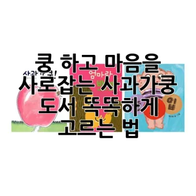🍎 쿵! 하고 마음을 사로잡는 사과가쿵 도서, 똑똑하게 고르는 법!