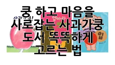 🍎 쿵! 하고 마음을 사로잡는 사과가쿵 도서, 똑똑하게 고르는 법!