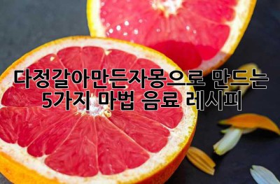 다정갈아만든자몽으로 만드는 5가지 마법 음료 레시피 ✨