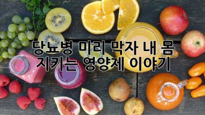 당뇨병, 미리 막자! 내 몸 지키는 영양제 이야기