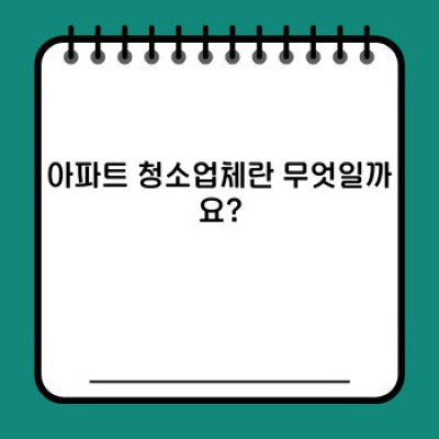 아파트 청소업체: 깨끗한 보금자리를 위한 현명한 선택