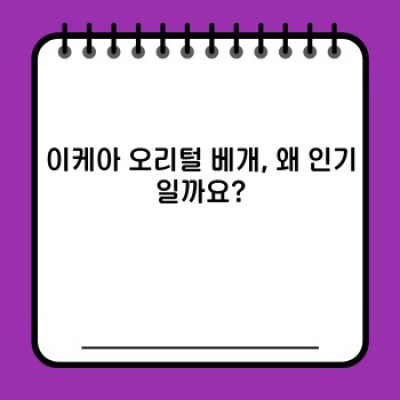이케아 오리털 베개, 꿀잠의 비밀? 솔직 후기 & 궁금증 해결!